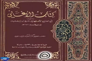 الأغاني لأبي الفرج الأصفهاني نسخة من إعداد سالم الدليمي - الجزء الخامس